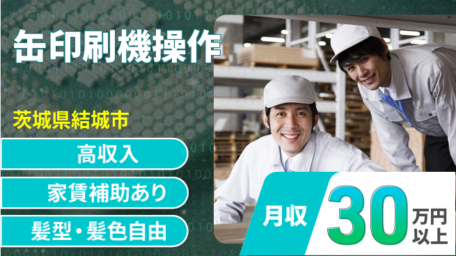 株式会社綜合キャリアオプション 「安心の休暇制度」【缶印刷機操作】の工場求人・派遣情報 | ジョバディ工場