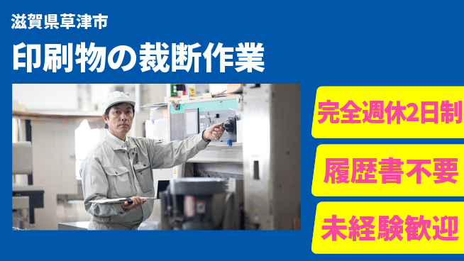 株式会社綜合キャリアオプション 【印刷物の裁断作業】の工場求人・派遣情報 | ジョバディ工場