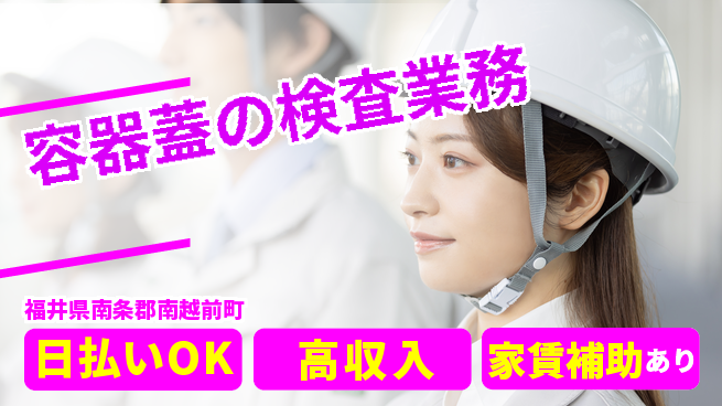株式会社綜合キャリアオプション 【容器蓋の検査業務】の工場求人・派遣情報 | ジョバディ工場