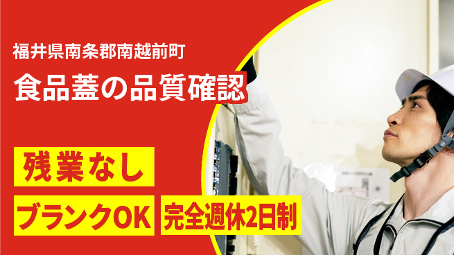 株式会社綜合キャリアオプション 休み充実【食品蓋の品質確認】の工場求人・派遣情報 | ジョバディ工場
