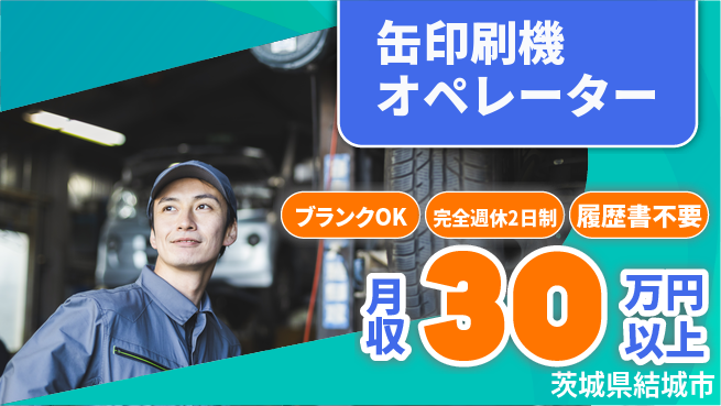 株式会社綜合キャリアオプション 【缶印刷機オペレーター】の工場求人・派遣情報 | ジョバディ工場