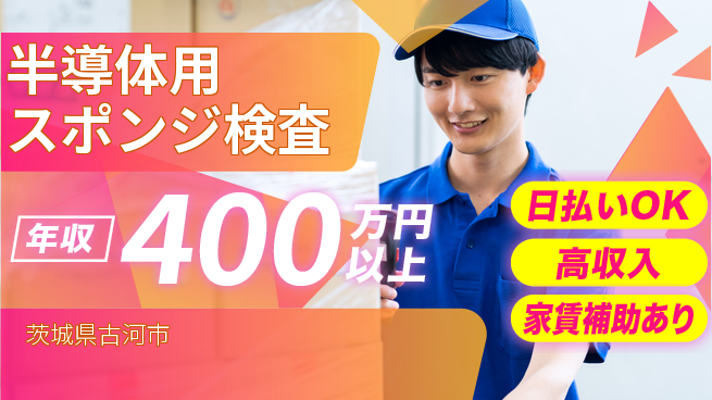株式会社綜合キャリアオプション 【半導体用スポンジ検査】の工場求人・派遣情報 | ジョバディ工場