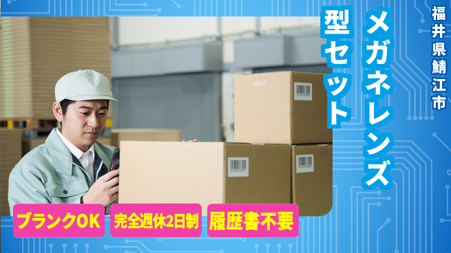株式会社綜合キャリアオプション 【メガネレンズ型セット】の工場求人・派遣情報 | ジョバディ工場