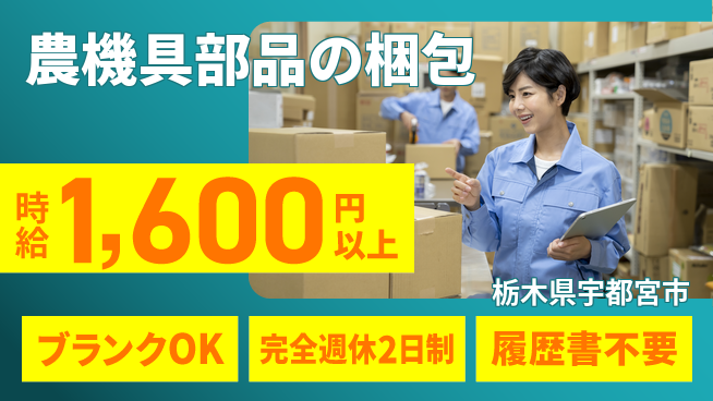 株式会社綜合キャリアオプション 【農機具部品の梱包】の工場求人・派遣情報 | ジョバディ工場