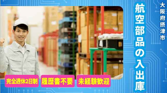 株式会社綜合キャリアオプション 【航空部品の入出庫】の工場求人・派遣情報 | ジョバディ工場