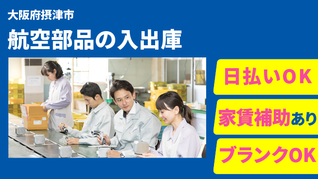 株式会社綜合キャリアオプション 手厚い研修【航空部品の入出庫】の工場求人・派遣情報 | ジョバディ工場