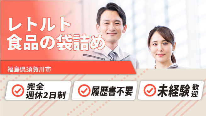 株式会社綜合キャリアオプション 【レトルト食品の袋詰め】の工場求人・派遣情報 | ジョバディ工場