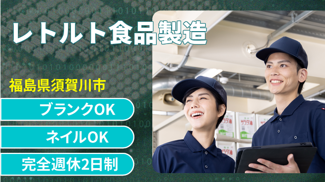 株式会社綜合キャリアオプション 安定の職場【レトルト食品製造】の工場求人・派遣情報 | ジョバディ工場