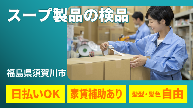 株式会社綜合キャリアオプション リフレッシュ充実【スープ製品の検品】の工場求人・派遣情報 | ジョバディ工場