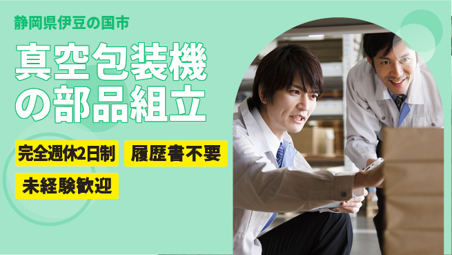 株式会社綜合キャリアオプション 【真空包装機の部品組立】の工場求人・派遣情報 | ジョバディ工場