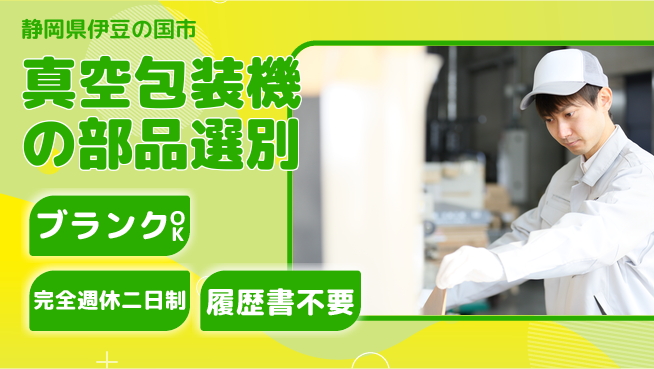 株式会社綜合キャリアオプション 安心の週休プラン【真空包装機の部品選別】の工場求人・派遣情報 | ジョバディ工場