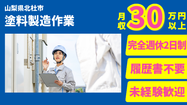 株式会社綜合キャリアオプション 【塗料製造作業】の工場求人・派遣情報 | ジョバディ工場