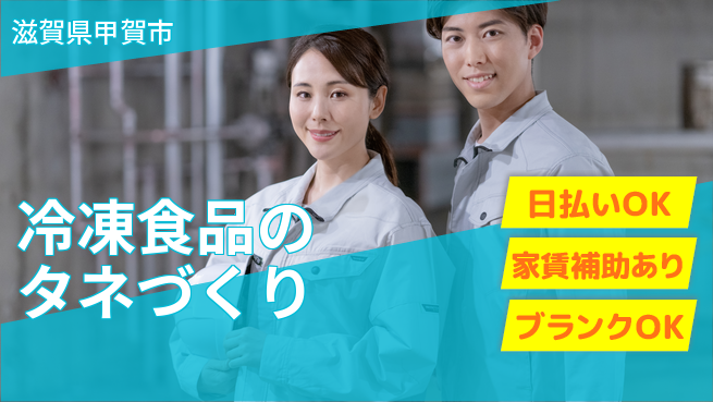 株式会社綜合キャリアオプション 安心サポート【冷凍食品のタネづくり】の工場求人・派遣情報 | ジョバディ工場
