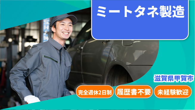 株式会社綜合キャリアオプション 働きやすさ抜群【ミートタネ製造】の工場求人・派遣情報 | ジョバディ工場