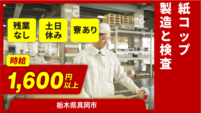株式会社BREXA Avance 【紙コップ製造と検査】の工場求人・派遣情報 | ジョバディ工場
