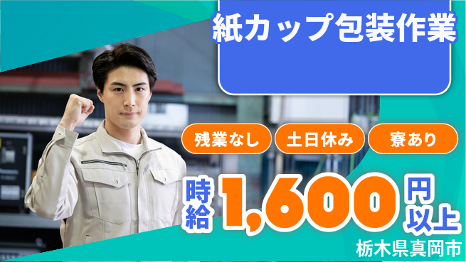 株式会社BREXA Avance 定時退社可【紙カップ包装作業】の工場求人・派遣情報 | ジョバディ工場
