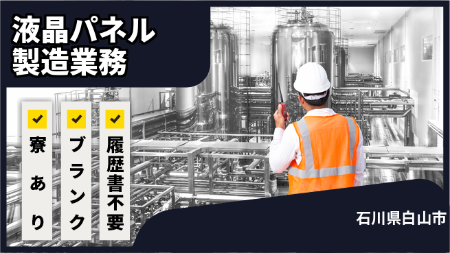株式会社BREXA Avance 【液晶パネル製造業務】の工場求人・派遣情報 | ジョバディ工場