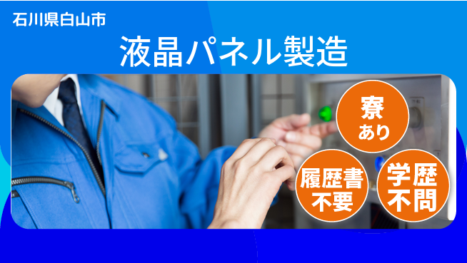 株式会社BREXA Avance 高収入可能【液晶パネル製造】の工場求人・派遣情報 | ジョバディ工場