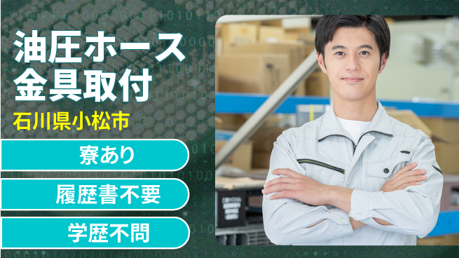 株式会社BREXA Avance 【油圧ホース金具取付】の工場求人・派遣情報 | ジョバディ工場