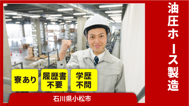 株式会社BREXA Avance 手に職つける【油圧ホース製造】の工場求人・派遣情報 | ジョバディ工場