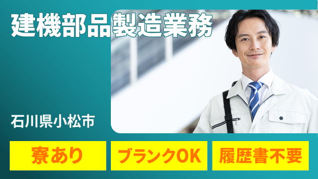 株式会社BREXA Avance 安心の昼勤務【建機部品製造業務】の工場求人・派遣情報 | ジョバディ工場