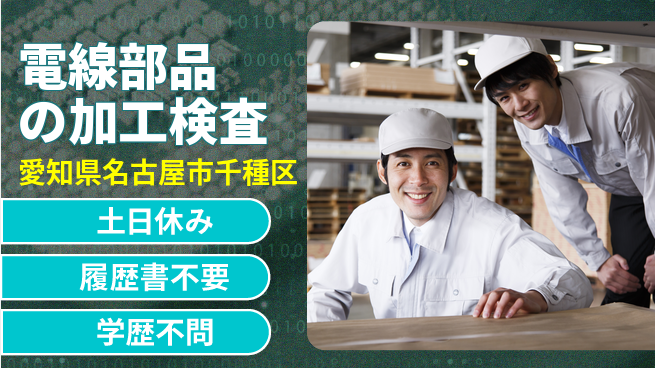 株式会社BREXA Avance 【電線部品の加工検査】の工場求人・派遣情報 | ジョバディ工場