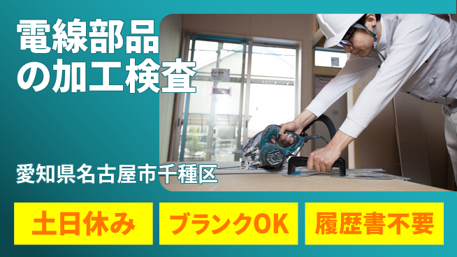 株式会社BREXA Avance 手に職を！【電線部品の加工検査】の工場求人・派遣情報 | ジョバディ工場