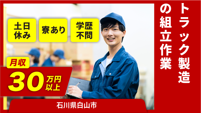 株式会社BREXA Avance 【トラック製造の組立作業】の工場求人・派遣情報 | ジョバディ工場