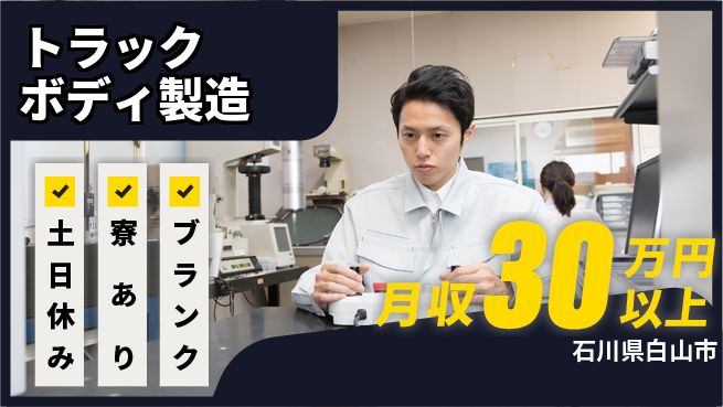 株式会社BREXA Avance 手厚い研修【トラックボディ製造】の工場求人・派遣情報 | ジョバディ工場