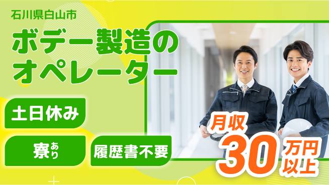 株式会社BREXA Avance 安心の日勤【ボデー製造のオペレーター】の工場求人・派遣情報 | ジョバディ工場