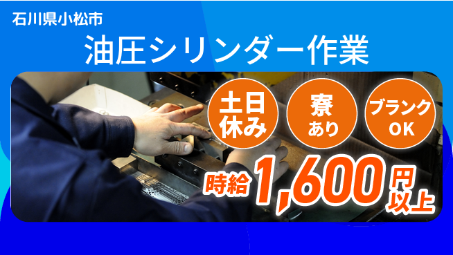 株式会社BREXA Avance スキル活用【油圧シリンダー作業】の工場求人・派遣情報 | ジョバディ工場