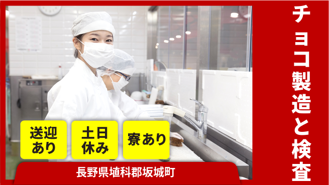 株式会社BREXA Avance 【チョコ製造と検査】の工場求人・派遣情報 | ジョバディ工場