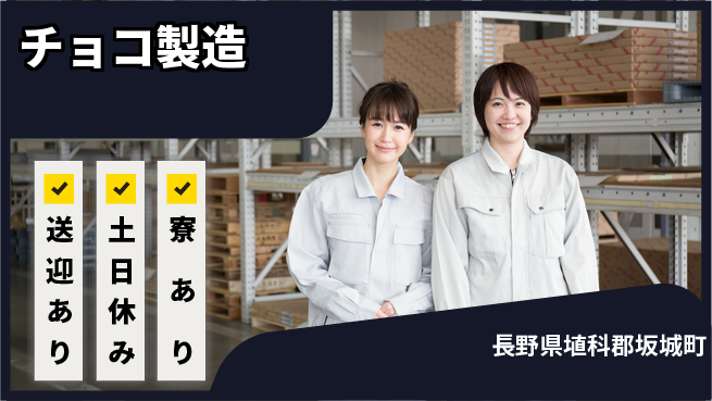 株式会社BREXA Avance 甘い香りの職場【チョコ製造】の工場求人・派遣情報 | ジョバディ工場