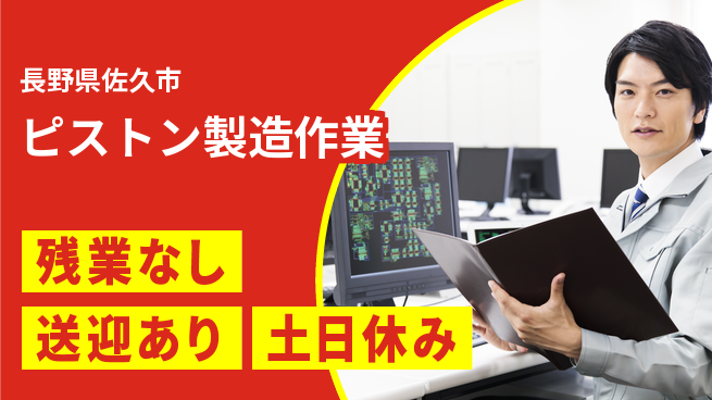 株式会社BREXA Avance 安心の昼勤務【ピストン製造作業】の工場求人・派遣情報 | ジョバディ工場
