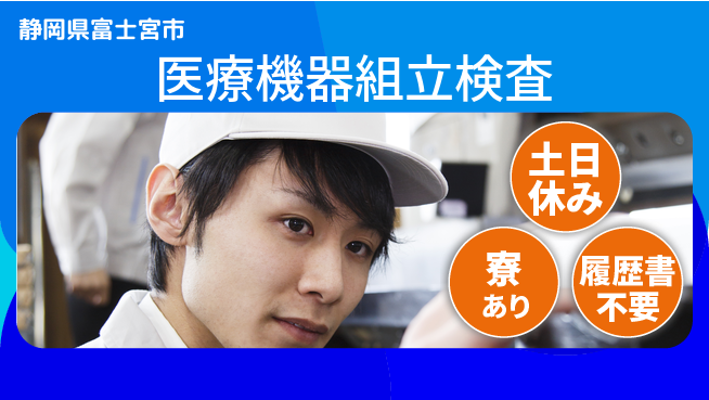 株式会社BREXA Avance スキル活用【医療機器組立検査】の工場求人・派遣情報 | ジョバディ工場