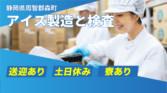 株式会社BREXA Avance 【アイス製造と検査】の工場求人・派遣情報 | ジョバディ工場