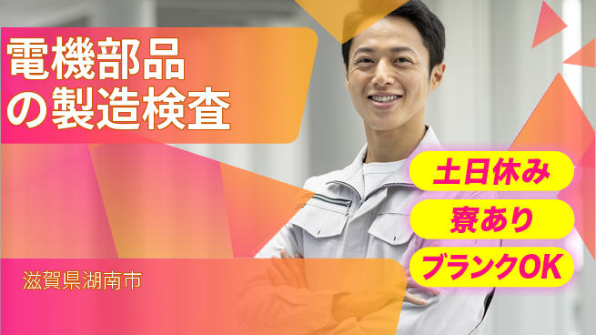 株式会社BREXA Avance 週末リフレッシュ【電機部品の製造検査】の工場求人・派遣情報 | ジョバディ工場