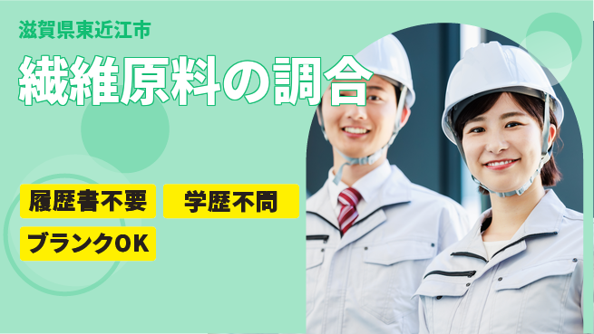 株式会社BREXA Avance 学歴関係なし【繊維原料の調合】の工場求人・派遣情報 | ジョバディ工場