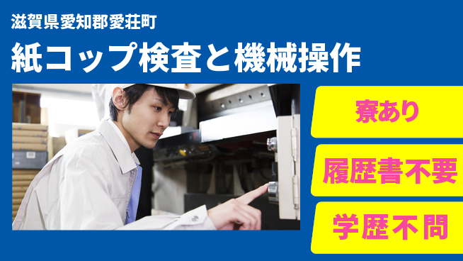 株式会社BREXA Avance 【紙コップ検査と機械操作】の工場求人・派遣情報 | ジョバディ工場