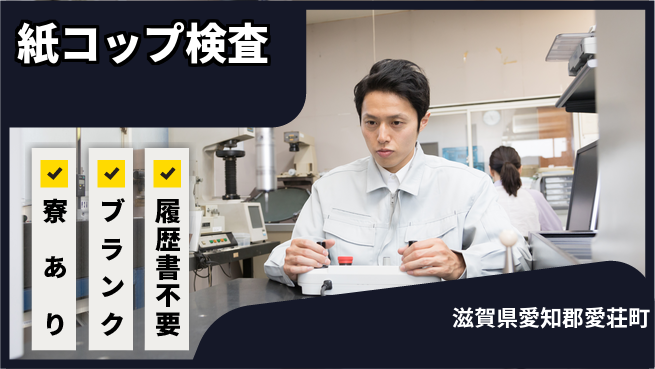 株式会社BREXA Avance 手に職を【紙コップ検査】の工場求人・派遣情報 | ジョバディ工場