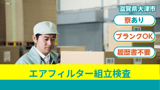 株式会社BREXA Avance 【エアフィルター組立検査】の工場求人・派遣情報 | ジョバディ工場