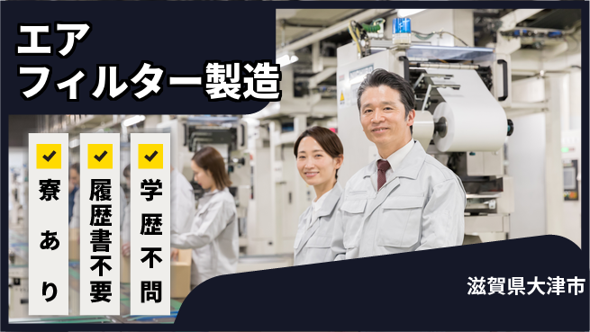株式会社BREXA Avance 快適環境【エアフィルター製造】の工場求人・派遣情報 | ジョバディ工場