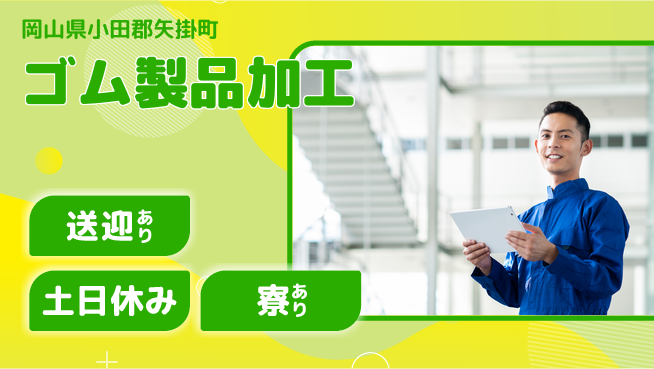 株式会社BREXA Avance お祝いサポート【ゴム製品加工】の工場求人・派遣情報 | ジョバディ工場