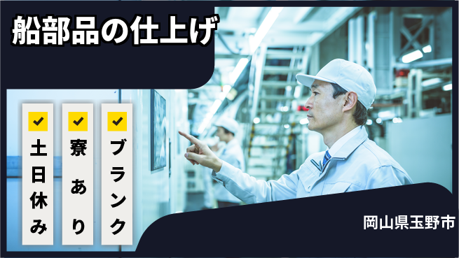 株式会社BREXA Avance 技術を磨く【船部品の仕上げ】の工場求人・派遣情報 | ジョバディ工場