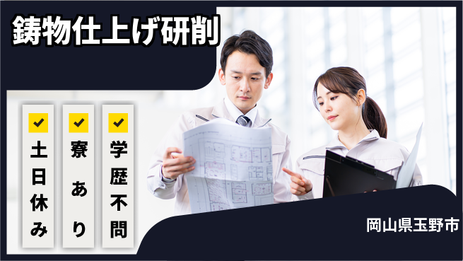 株式会社BREXA Avance 安心の日勤【鋳物仕上げ研削】の工場求人・派遣情報 | ジョバディ工場