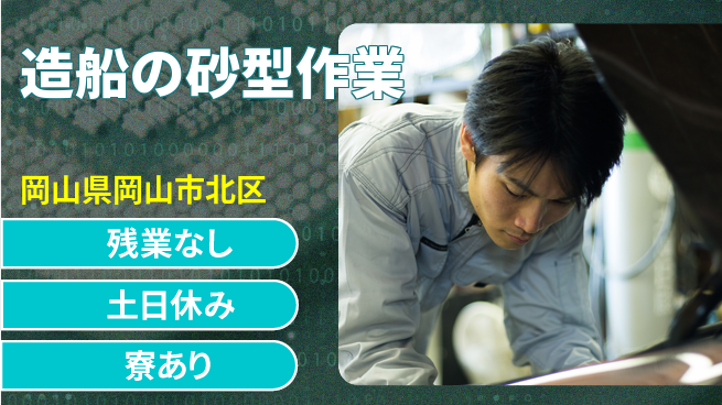 株式会社BREXA Avance 技術を磨く【造船の砂型作業】の工場求人・派遣情報 | ジョバディ工場