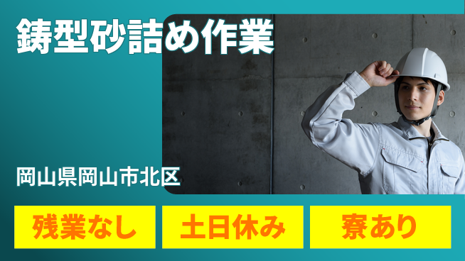 株式会社BREXA Avance 安心の昼勤務【鋳型砂詰め作業】の工場求人・派遣情報 | ジョバディ工場
