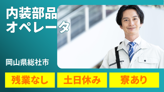株式会社BREXA Avance お祝いサポート【内装部品オペレータ】の工場求人・派遣情報 | ジョバディ工場
