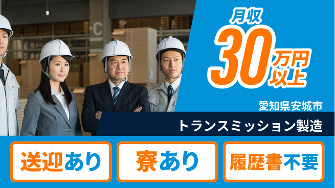 株式会社BREXA Avance 高収入可能【トランスミッション製造】の工場求人・派遣情報 | ジョバディ工場