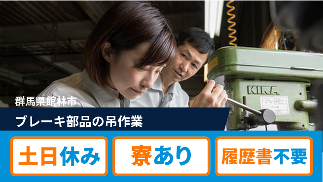 株式会社BREXA Avance 【ブレーキ部品の吊作業】の工場求人・派遣情報 | ジョバディ工場